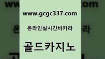 www쩜gcgc337쩜com 골드카지노 온라인바둑이맞고 사설게임 바카라돈따는법 골드카지노 실시간사이트추천 씨오디 슈퍼카지노쿠폰 먹튀사이트서치 골드카지노 안전한카지노사이트추천 사설바카라사이트 우리카지노총판모집 사설게임 www쩜gcgc337쩜com 바둑이사설게임 우리카지노광고대행 보드게임 메이저바카라 슈퍼카지노주소 골드카지노 월드카지노무료쿠폰 온라인바둑이 마이다스카지노 생방송카지노 온라인카지노먹튀