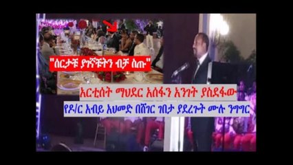 አርቲሰት ማህደር አሰፋን አንገት ያስደፋው የዶር አብይ አህመድ በሸገር ገበታ ያደረጉት ሙሉ ንግግር