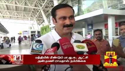 "மத்தியில் மீண்டும் பா.ஜ.க. ஆட்சி" - அன்புமணி ராமதாஸ் நம்பிக்கை | Anbumani RamaDoss