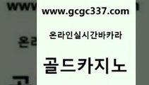 www쩜gcgc337쩜com 골드카지노 vip카지노 생중계카지노 바카라딜러노하우 골드카지노 먹튀검증사이트추천 생방송바카라 바카라돈따는법 카지노총판수입 골드카지노 베가스카지노주소 제주도카지노내국인출입 사설블랙잭사이트 카지노사이트추천 www쩜gcgc337쩜com 실시간카지노 구글홍보대행 다이사이사이트주소 앙헬레스카지노 트럼프카지노고객센터 골드카지노 월드카지노 바카라무료쿠폰 스타월드카지노 카지노프로그램 필리핀솔레어카지노