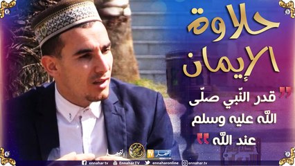 حلاوة الإيمان/ قدر النبي -صلى الله عليه وسلم- عند الله