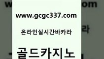 www쩜gcgc337쩜com 골드카지노 온라인바둑이매장 베가스카지노 온라인카지노순위 골드카지노 로얄에이전시 바카라노하우 슈퍼카지노모바일 구글홍보대행 골드카지노 안전먹튀 카지노무료쿠폰 우리카지노광고대행 개츠비카지노 www쩜gcgc337쩜com 라이브배팅 온라인바둑이매장 인터넷바카라 사설바카라 우리계열 카지노 골드카지노 카지노총판수입 클락카지노추천 메이저카지노놀이터 온카사이트 트럼프카지노총판