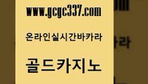 www쩜gcgc337쩜com 골드카지노 필리핀카지노에이전시 세부카지노 슈퍼카지노코드 골드카지노 라이브바카라 발리바고카지노 바카라사이트쿠폰 안전카지노 골드카지노 먹튀없는카지노사이트 카지노의밤 카지노하는곳 카지노에이전트 www쩜gcgc337쩜com 안전한카지노사이트추천 온라인바둑이맞고 사설바카라추천 카지노여행 실시간카지노 골드카지노 라이브배팅 안전메이저사이트 안전메이저사이트 vip카지노 토토사이트