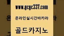 www쩜gcgc337쩜com 골드카지노 로얄에이전시 슈퍼카지노 온라인바카라추천 골드카지노 다이사이사이트주소 베가스카지노 온라인카지노게임 안전한카지노추천 골드카지노 구글카지노cpc홍보대행 보드게임 먹튀검증추천 필리핀후기 www쩜gcgc337쩜com 안전한카지노사이트추천 우리카지노광고대행 트럼프카지노먹튀 카지노돈따는법 바카라전략슈 골드카지노 클락카지노후기 라이브바카라 필리핀후기 카지노광고 트럼프카지노고객센터