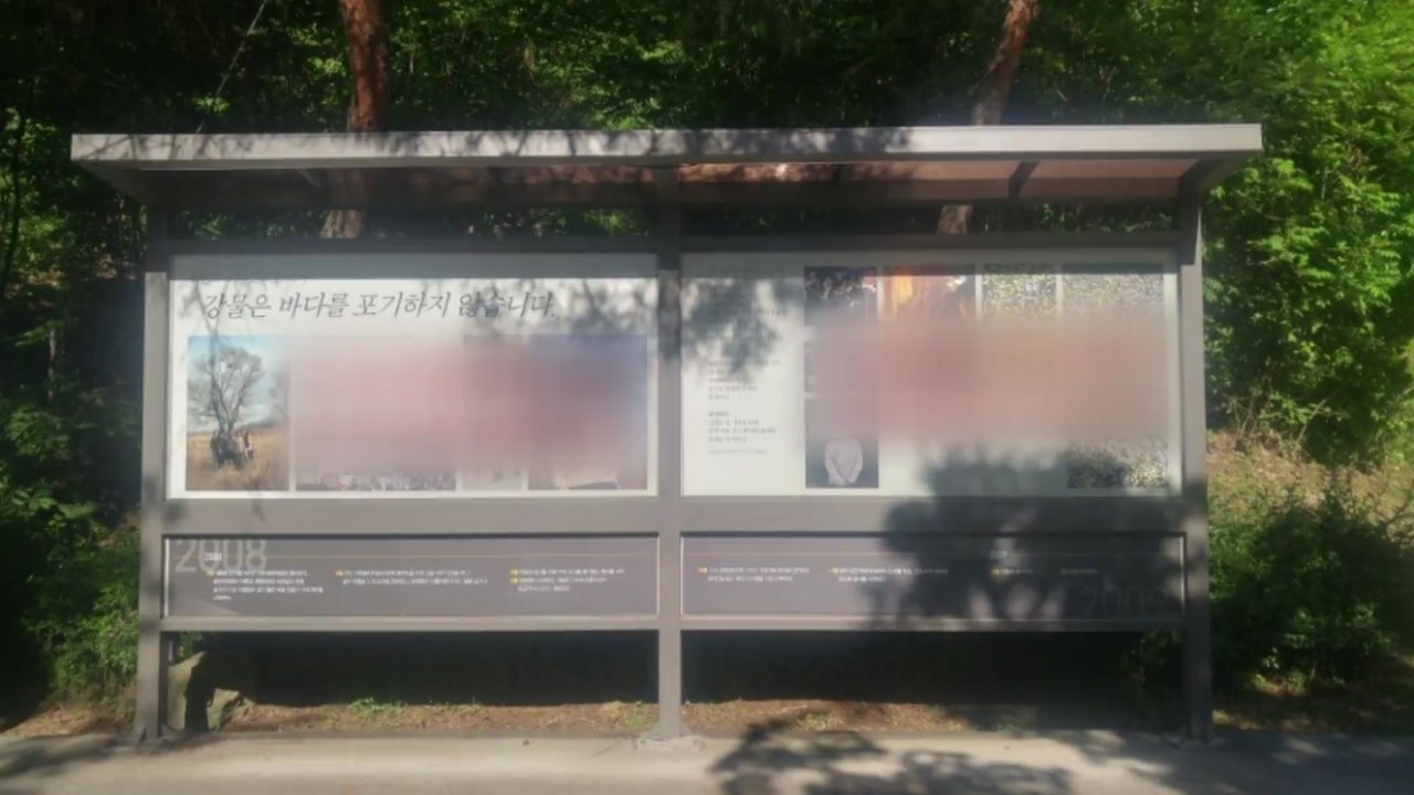 추모식 앞두고...봉하마을 노 전 대통령 묘역 게시판 훼손 / YTN