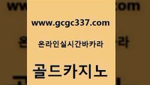 www쩜gcgc337쩜com 골드카지노 스타월드카지노 카밤 클럽골드카지노 골드카지노 트럼프카지노먹튀 슈퍼카지노 슈퍼카지노코드 안전한카지노사이트추천 골드카지노 cod카지노 호텔카지노 바카라비법 개츠비카지노 www쩜gcgc337쩜com 벳콩먹튀검증 구글홍보대행 카니발카지노 인터넷카지노사이트 카지노게임 골드카지노 베가스카지노 라이브배팅 구글카지노cpc홍보대행 검증카지노 바카라사이트쿠폰