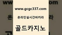 www쩜gcgc337쩜com 골드카지노 월드카지노무료쿠폰 실시간배팅 개츠비카지노쿠폰 골드카지노 실시간사이트추천 호텔카지노 33우리카지노 우리카지노광고대행 골드카지노 인터넷바카라게임 메이저카지노사이트 바카라무료쿠폰 마닐라밤문화 www쩜gcgc337쩜com 바카라무료쿠폰 오락실 안전바카라사이트 온라인카지노사이트 먹튀검증업체 골드카지노 카지노사이트홍보 우리카지노총판모집 cod카지노 카지노먹튀 바카라전략노하우