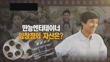 [은밀한뉴스룸] 임창정의 자산은?