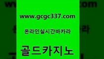 www쩜gcgc337쩜com 골드카지노 골드카지노 룰렛게임 불법 인터넷 도박 골드카지노 메이저카지노 실제카지노 올인먹튀 카지노하는곳 골드카지노 라이브카지노사이트 안전메이저사이트 월드카지노 정선카지노 www쩜gcgc337쩜com 실시간바카라 트럼프카지노주소 실시간바카라사이트 33카지노사이트 개츠비카지노쿠폰 골드카지노 우리카지노총판모집 필리핀후기 라이브카지노 온라인카지노사이트 개츠비카지노쿠폰