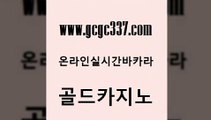 www쩜gcgc337쩜com 골드카지노 카지노의밤 카지노스토리 엠카지노도메인 골드카지노 메이저바카라사이트 블랙잭사이트 인터넷카지노게임 카지노하는곳 골드카지노 카지노의밤 호텔카지노 메이저카지노사이트 바카라노하우 www쩜gcgc337쩜com 먹튀없는카지노사이트 실시간토토추천사이트 메이저카지노사이트 먹튀없는카지노 카니발카지노 골드카지노 인터넷바카라게임 인터넷카지노사이트주소 온카지노주소 킹카지노 카지노가입쿠폰