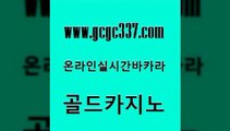 www쩜gcgc337쩜com 골드카지노 필리핀카지노여행 qkzkfktkdlxm 더킹카지노사이트 골드카지노 라이브카지노 먹튀썰전 엠카지노추천인 바둑이사설게임 골드카지노 카지노사이트홍보 베가스카지노 인터넷바카라 보드게임 www쩜gcgc337쩜com 라이브배팅 마이다스카지노솔루션비용 우리카지노40프로총판모집 생방송카지노 온라인바카라추천 골드카지노 온라인카지노사이트 안전메이저사이트 먹튀폴리스검증 부산카지노 먹튀팬다