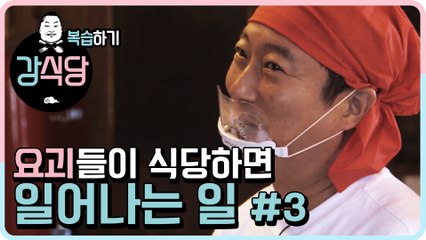 [강식당1 복습하기] 요괴들이 식당하면 일어나는 일_수프대란