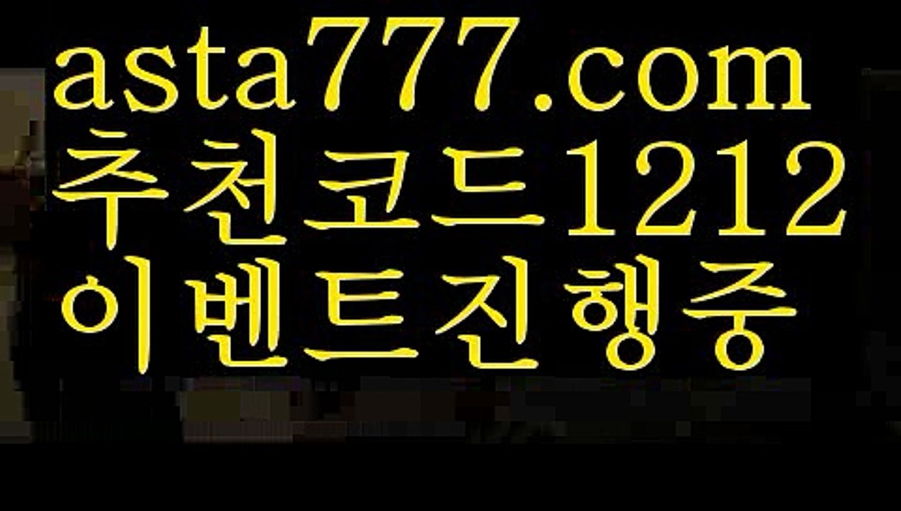 【카지노후기】{{✴첫충,매충10%✴}}토토다이소【asta777.com 추천인1212】토토다이소【카지노후기】{{✴첫충,매충10%✴}}