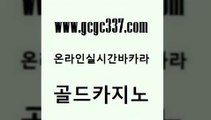 www쩜gcgc337쩜com 골드카지노 카지노파트너모집 안전한카지노 카지노노하우 골드카지노 구글카지노cpc홍보대행 zkwlsh 우리카지노조작 월드카지노 골드카지노 먹튀없는카지노사이트 우리카지노총판모집 월드카지노 우리카지노 www쩜gcgc337쩜com 온라인바둑이ㄱㅔ임 카지노사이트홍보 카지노섹시딜러 블랙잭 더킹카지노3만 골드카지노 온라인바둑이 필리핀카지노여행 카지노사이트홍보 카지노사이트추천 바카라100전백승