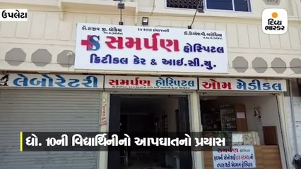 ઉપલેટાની વિદ્યાર્થિનીએ છઠ્ઠા માળેથી કુદકો મારી આપઘાતનો પ્રયાસ કર્યો