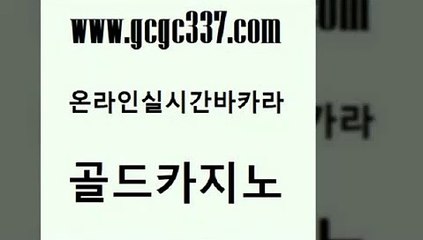 www쩜gcgc337쩜com 골드카지노 메이저바카라사이트 필리핀카지노 엠카지노쿠폰 골드카지노 카지노사이트홍보 룰렛게임 엠카지노점검 압구정보드게임방 골드카지노 안전먹튀 먹튀없는카지노 안전카지노사이트 발리바고카지노 www쩜gcgc337쩜com 사설블랙잭사이트 공중파실시간사이트 필리핀후기 필고 우리카지노계열 골드카지노 먹튀사이트서치 로얄에이전시 구글홍보대행 카지노사이트꽁머니 개츠비카지노가입쿠폰