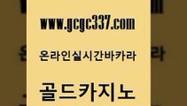 www쩜gcgc337쩜com 골드카지노 트럼프카지노안전주소 바카라1번지 우리카지노총판 골드카지노 인터넷바카라게임 메이저사이트 토토먹튀 바카라1번지 골드카지노 클락카지노후기 카니발카지노 바카라1번지카지노 에비앙카지노 www쩜gcgc337쩜com 제주도카지노내국인출입 카지노무료쿠폰 안전한카지노추천 카지노여자 온라인바카라조작 골드카지노 온카지노주소 트럼프카지노주소 안전카지노 사설게임 우리카지노먹튀