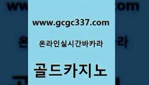 www쩜gcgc337쩜com 골드카지노 온라인바둑이 클럽카지노 카지노사이트 검증 골드카지노 트럼프카지노먹튀검증 블랙잭사이트 바카라실전배팅 안전한카지노사이트추천 골드카지노 카지노섹시딜러 먹튀없는카지노 마이다스카지노 카니발카지노 www쩜gcgc337쩜com 우리카지노40프로총판모집 라이브카지노사이트 필리핀카지노에이전시 vip카지노 온라인바카라게임 골드카지노 트럼프카지노먹튀 오락실 먹튀검증추천 에이스카지노 더킹카지노3만