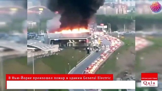 В Нью-Йорке произошел пожар в здании General Electric