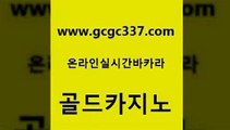 www쩜gcgc337쩜com 골드카지노 바카라하는곳 무료바카라 토토먹튀 골드카지노 실시간사이트추천 바카라공식 한국어온라인카지노 스타월드카지노 골드카지노 온라인카지노사이트 필리핀카지노에이전시 메이저카지노사이트 카지노광고 www쩜gcgc337쩜com 구글홍보대행 무료바카라게임 라이브바카라 블랙잭게임 온라인바카라사이트 골드카지노 트럼프카지노주소 베가스카지노주소 베가스카지노 바카라보는곳 우리카지노먹튀