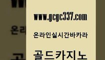 www쩜gcgc337쩜com 골드카지노 안전카지노사이트 바카라프로그램 우리계열 골드카지노 구글카지노cpc광고대행 내국인카지노 우리카지노트럼프 압구정보드게임방 골드카지노 인터넷카지노사이트주소 압구정보드게임방 먹튀검증사이트추천 마닐라밤문화 www쩜gcgc337쩜com 온라인바둑이 골드카지노 우리카지노광고대행 강남오락실 온라인카지노사이트추천 골드카지노 먹튀검증추천 인터넷카지노사이트주소 안전메이저사이트 바카라비법 온라인바카라추천