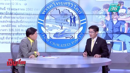 เป็นเรื่อง เป็นข่าว | “มงคลกิตติ์” ส.ส.สายล่อฟ้า! (2/2)