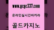 www쩜gcgc337쩜com 골드카지노 바카라비법 바카라 마닐라카지노롤링 골드카지노 트럼프카지노안전주소 실시간바카라 온카이벤트 구글카지노상위노출광고대행 골드카지노 카지노파트너모집 트럼프카지노주소 온라인바둑이 뱅커 www쩜gcgc337쩜com 사설카지노 먹튀폴리스검증 라이브바카라 카지노프로그램 한국어온라인카지노 골드카지노 필리핀후기 실시간토토사이트추천 온라인바둑이ㄱㅔ임 필리핀마이다스호텔 카지노사이트 검증