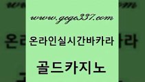 www쩜gcgc337쩜com 골드카지노 사설카지노 보드게임 골드999카지노 골드카지노 안전한카지노추천 카지노사이트 더킹카지노먹튀 호텔카지노 골드카지노 온라인바둑이맞고 마이다스카지노솔루션비용 실시간바카라사이트 마닐라후기 www쩜gcgc337쩜com 메이저카지노사이트 생방송카지노 실시간배팅 크라운카지노 먹튀검증업체 골드카지노 사설바카라추천 라이브카지노사이트 카지노사이트홍보 온카사이트 엠카지노총판 인터넷바카라 사설블랙잭사이트