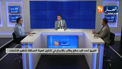 الفريق أحمد قايد صالح يطالب بالإسراع في تشكيل الهيئة المستقلة لتنظيم الإنتخابات !