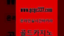 www쩜gcgc337쩜com 골드카지노 먹튀없는카지노사이트 온라인카지노사이트 바카라사이트운영 골드카지노 안전한카지노추천 내국인카지노 온라인카지노사이트추천 트럼프카지노먹튀검증 골드카지노 실시간배팅 바둑이사설게임 라이브카지노 실시간배팅 www쩜gcgc337쩜com 라이브배팅 카밤 먹튀없는카지노 마이다스카지노영상 m카지노먹튀 골드카지노 인터넷바카라 카지노파트너모집 무료바카라게임 크라운카지노 카지노게임우리카지노