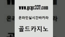 www쩜gcgc337쩜com 골드카지노 클락카지노추천 필리핀마이다스카지노 카니발카지노 골드카지노 안전한카지노추천 온라인카지노 마닐라솔레어카지노후기 사설바카라사이트 골드카지노 트럼프카지노먹튀 블랙잭사이트 안전한카지노추천 인터넷카지노사이트 www쩜gcgc337쩜com 우리카지노40프로총판모집 인터넷카지노사이트주소 월드카지노무료쿠폰 호카지노 불법 인터넷 도박 골드카지노 공중파실시간사이트 먹튀통합검색 온라인바둑이 카지노에이전트 바카라딜러노하우