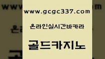 www쩜gcgc337쩜com 골드카지노 cod카지노 호카지노 미국온라인카지노 골드카지노 인터넷바카라 삼삼카지노 온카슬롯 실시간토토추천사이트 골드카지노 트럼프카지노안전주소 트럼프카지노총판 먹튀사이트서치 개츠비카지노 www쩜gcgc337쩜com 라이브바카라 마이다스카지노 블랙잭사이트 필리핀사이트 하나카지노먹튀 골드카지노 인터넷바카라게임 실시간카지노 우리카지노총판모집 사설카지노 온카웹툰