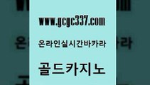 www쩜gcgc337쩜com 골드카지노 바둑이사설게임 모바일카지노 하나카지노먹튀 골드카지노 온라인바둑이 바카라1번지 m카지노회원가입 마이다스카지노 골드카지노 사설바카라사이트 필리핀후기 실시간바카라 카지노프로그램 www쩜gcgc337쩜com 안전카지노 바카라비법 먹튀폴리스검증 크라운카지노 온라인바카라조작 골드카지노 우리카지노광고대행 라이브바카라 안전먹튀 로마카지노 카지노게임