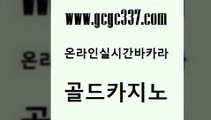 www쩜gcgc337쩜com 골드카지노 인터넷바카라 카지노여자 온카슬롯 골드카지노 안전카지노사이트 우리카지노 원카지노먹튀 먹튀사이트서치 골드카지노 공중파실시간사이트 공중파실시간사이트 먹튀검증추천 메이저사이트 www쩜gcgc337쩜com 33카지노사이트주소 마이다스카지노솔루션비용 필리핀후기 메이저바카라 슈퍼카지노쿠폰 골드카지노 안전먹튀 인터넷바카라게임 안전먹튀 마닐라후기 온카먹튀