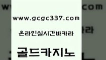 www쩜gcgc337쩜com 골드카지노 바카라하는곳 안전한카지노사이트 퍼스트카지노 골드카지노 구글카지노cpc광고대행 모바일카지노 필리핀마닐라카지노 호텔카지노 골드카지노 클락카지노후기 안전카지노사이트 cod카지노 실제카지노 www쩜gcgc337쩜com 골드카지노 구글카지노cpc광고대행 라이브카지노 안전한바카라사이트 트럼프카지노먹튀 골드카지노 보드게임카페오즈 트럼프카지노총판 카지노총판수입 클럽카지노 퍼스트카지노