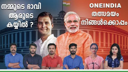Lok Sabha Election 2019 Result Day | Promo Video | Oneindia Malayalam