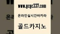 www쩜gcgc337쩜com 골드카지노 사설바카라추천 삼삼카지노 온카웹툰 골드카지노 인터넷바카라 바카라사이트추천 한국어온라인카지노 온라인카지노사이트 골드카지노 카지노무료쿠폰 라이브카지노 트럼프카지노먹튀 33카지노사이트 www쩜gcgc337쩜com 실시간바카라사이트 33카지노주소 사설바카라사이트 로마카지노 우리카지노먹튀 골드카지노 먹튀검증추천 우리카지노총판모집 안전한카지노추천 바카라프로그램 우리계열 카지노