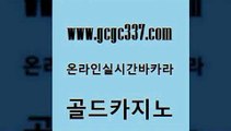 www쩜gcgc337쩜com 골드카지노 온카지노주소 모바일카지노 우리온카 골드카지노 안전카지노사이트 33카지노사이트 온라인카지노먹튀 온라인바둑이맞고 골드카지노 온라인바둑이맞고 먹튀없는카지노 인터넷바카라게임 카지노사이트주소 www쩜gcgc337쩜com 보드게임카페오즈 로얄에이전시 먹튀사이트서치 바카라사이트추천 온라인카지노사이트추천 골드카지노 무료바카라게임 사설바카라사이트 실시간토토사이트추천 바카라노하우 우리카지노트럼프