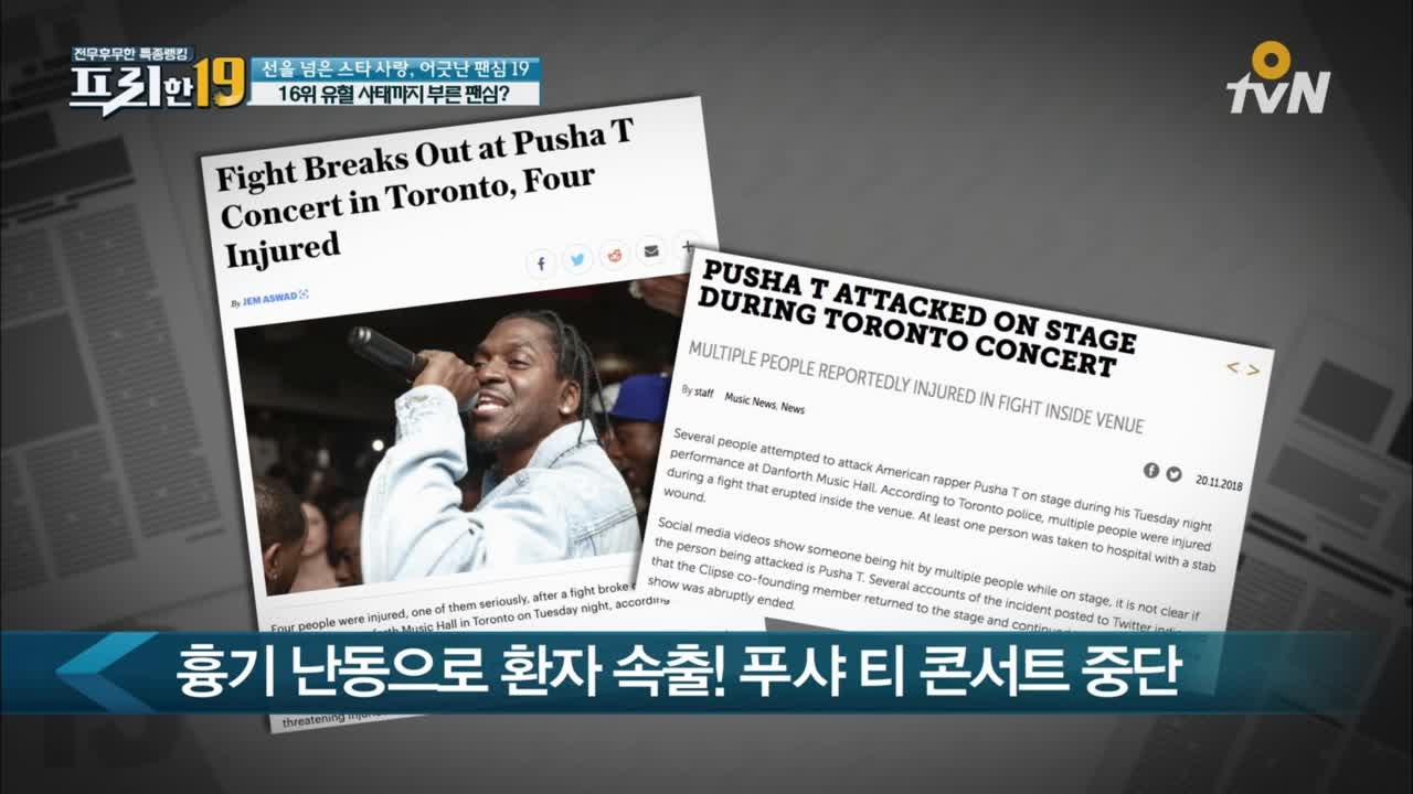 유혈 사태까지 부른 팬심? [선을 넘은 스타 사랑, 어긋난 팬심 19]