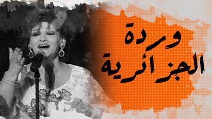 وردة الجزائرية التي طردها جمال عبد الناصر من مصر وعادت لتغني بأمر من الهواري بومدين