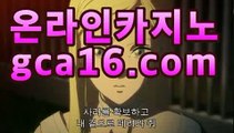 【온라인바카라】gca16.c0m】솔레어카지노( Θgca16.c0m★☆★Θ) 스카지노 바카라추천 모바일카지노 【온라인바카라】gca16.c0m】