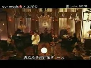 コブクロ - 蕾(our music)