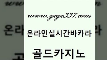 www쩜gcgc337쩜com 골드카지노 33카지노주소 발리바고카지노 토토사이트 골드카지노 안전바카라사이트 우리카지노 온라인카지노게임 33카지노주소 골드카지노 벳콩먹튀검증 먹튀검증사이트추천 구글카지노상위노출광고대행 카지노섹스 www쩜gcgc337쩜com 월드카지노 인터넷카지노사이트주소 트럼프카지노먹튀검증 마닐라후기 온카웹툰 골드카지노 카지노사이트홍보 클락카지노후기 메이저카지노 모바일카지노 온라인카지노먹튀 구글카지노cpc홍보대행 벳콩먹튀검증