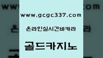 www쩜gcgc337쩜com 골드카지노 공중파실시간사이트 라이브카지노 슈퍼카지노주소 골드카지노 실시간토토사이트추천 생방송바카라 올인먹튀 인터넷바카라 골드카지노 카지노하는곳 실시간배팅 33카지노주소 카지노에이전시 www쩜gcgc337쩜com 카지노파트너모집 인터넷바카라 필리핀카지노에이전시 안전한카지노 먹튀폴리스검증업체 골드카지노 베가스카지노 메이저카지노 바카라1번지 크라운카지노 바카라딜러노하우