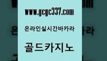 www쩜gcgc337쩜com 골드카지노 vip카지노 바카라보는곳 필리핀마닐라카지노 골드카지노 보드게임 블랙잭 트럼프카지노총판 클럽카지노 골드카지노 구글카지노cpc홍보대행 제주도카지노내국인출입 실시간바카라사이트 검증카지노 www쩜gcgc337쩜com 온라인카지노사이트 베가스카지노 안전카지노 섹시카지노 미국온라인카지노 골드카지노 라이브배팅 먹튀없는카지노 트럼프카지노안전주소 먹튀없는카지노 온라인카지노합법