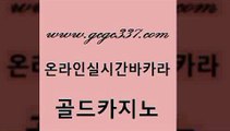 www쩜gcgc337쩜com 골드카지노 메이저카지노 발리바고카지노 더킹카지노회원가입 골드카지노 라이브카지노 먹튀헌터 카지노노하우 33카지노사이트주소 골드카지노 벳콩먹튀검증 온라인바둑이ㄱㅔ임 온라인카지노사이트 바카라 www쩜gcgc337쩜com 라이브배팅 카지노에이전트 사설카지노 미도리카지노 트럼프카지노먹튀 골드카지노 안전바카라사이트 바카라1번지카지노 실시간바카라 부산카지노 온라인카지노먹튀 구글카지노cpc홍보대행 카지노하는곳