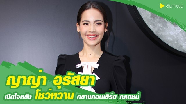 ญาญ่า อุรัสยา เปิดใจหลังโชว์หวานกลางคอนเสิร์ต ณเดชน์