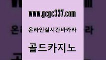 www쩜gcgc337쩜com 골드카지노 구글홍보대행 월드카지노 온라인바카라게임 골드카지노 벳콩먹튀검증 클럽카지노 우리카지노조작 클락카지노후기 골드카지노 실시간카지노 카지노사이트홍보 카지노총판수입 메이저카지노 www쩜gcgc337쩜com 실시간바카라 카지노파트너모집 벳콩먹튀검증 카지노사이트주소 온라인카지노사이트추천 골드카지노 먹튀없는카지노사이트 인터넷바카라 보드게임 카지노사이트추천 온카조작