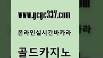 www쩜gcgc337쩜com 골드카지노 온라인바둑이ㄱㅔ임 마닐라여행 트럼프카지노쿠폰 골드카지노 라이브카지노사이트 카지노에이전트 우리계열 안전메이저사이트 골드카지노 카니발카지노 골드카지노 스타월드카지노 필리핀카지노후기 www쩜gcgc337쩜com 트럼프카지노먹튀 카지노에이전트 메이저바카라사이트 모바일카지노 퍼스트카지노 골드카지노 스타월드카지노 오락실 사설카지노 필고 엠카지노추천인