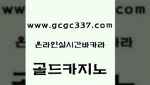 www쩜gcgc337쩜com 골드카지노 라이브카지노 카지노에이전시 온라인바카라추천 골드카지노 트럼프카지노안전주소 온카 원카지노먹튀 안전카지노 골드카지노 라이브바카라 마이다스카지노 블랙잭사이트 필리핀사이트 www쩜gcgc337쩜com 메이저카지노놀이터 메이저카지노사이트 구글홍보대행 카지노섹스 온라인바카라게임 골드카지노 카지노홍보사이트 보드게임카페오즈 트럼프카지노안전주소 c.o.d카지노 온카검증